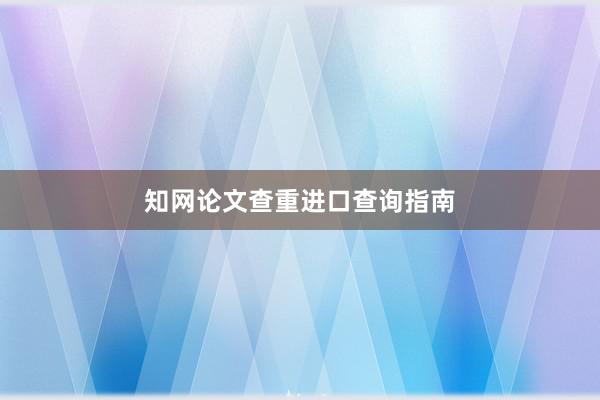 知网论文查重进口查询指南